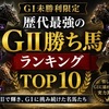 GⅠ未勝利限定｜歴代最強のGⅡ勝ち馬ランキングTOP10【バランスオブゲーム・ディープボンド】