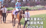 【サリエラ】第169回 天皇賞GI（春）in 京都競馬場
