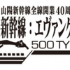 雑記：新幹線：エヴァンゲリオンプロジェクト 500 TYPE EVA