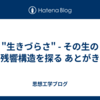 "生きづらさ" - その生の残響構造を探る あとがき