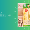 【ファミリーマート】『ルイージのグリーン野菜サンド』概要＆実食レビュー♪