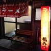 ローカル中のローカルラーメン  伊東 福みつ