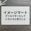 イメージマートのクリエイターってどう？