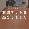 【玄関】置くのが当たり前になっていた玄関マット。処分してストレスをなくしました。