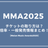 【MMA2025】 メロンミュージックアワードチケットの取り方は？倍率・一般発売情報まとめ！【Melon Music Awards2025】