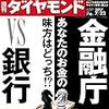 Ｍ　週刊ダイヤモンド 2017年 7/22 号　あなたのおカネの味方はどっち !? 金融庁 vs. 銀行／サイバー攻撃に備えよ