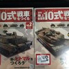 【追記】「週刊 陸上自衛隊10式戦車をつくる Vol.2、Vol.3到着