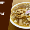 【ラーメン界のレジェンド店】ラーメン通販レポ「永福町大勝軒 中華そば」宅麺.com お取り寄せ実食