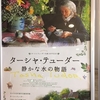 ＜映画　ターシャ　テューダー　静かな水の物語＞スティールという言葉の意味