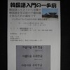 韓国語入門の一歩前講座