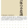 まんが　人体の不思議 　　　（ちくま新書） 