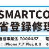 iPhone6 のバッテリー交換は即日で！