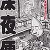 『満喫漫玉日記　深夜便』を読む