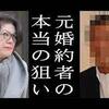 小室圭さん母親の元婚約者は「愉快犯」と誰も気づかない。