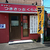キッチンつきさっぷくらぶ / 札幌市豊平区月寒東3条3丁目