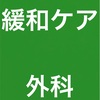 緩和ケアと外科？👨🏻‍⚕️？