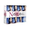 切なく美しいミステリー「Nのために」