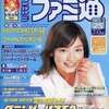 今WEEKLY ファミ通 2001年5月25日号という雑誌にまあまあとんでもないことが起こっている？