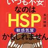 「敏感すぎていつも不安」だったね