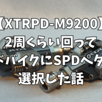 【XTR PD-M9200】SPEEDPLAYを3年使ってみた感想と2周くらい回ってロードバイクにSPDペダルを採用した話。