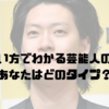 お金の使い方でわかる芸能人の性格診断｜あなたはどのタイプ？