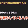 キラキラ僕の成長日記12/5