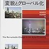 アジア経済の変貌とグローバル化