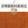 『初等算数科教育法序論』に見る，かけ算の順序関係