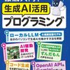 【技術書レビュー/書評/要約】徹底入門!生成AI活用プログラミング【掌田津耶乃】