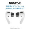 待ってましたっ！AirPods Pro × COMPLY(コンプライ) 