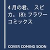 4月26日発売の注目マンガ