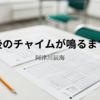 【阿津川辰海】『午後のチャイムが鳴るまでは』についての解説と感想