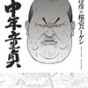 漫画ルポ 中年童貞