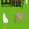 コミック「山賊ダイアリー」を読む