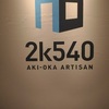 ものづくりの街「ＡＫＩーＯＫＡ　ＡＲＴＩＳＡＮ」