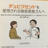 またまた新たな喘息の治療をする事になった！その名も最新喘息治療薬・デュピクセント！