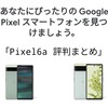 【GooglePixelデバイス】Pixel6aの評判まとめ!!Pixel6ユーザー目線で解説!!