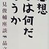 『思想とは何だろうか　鶴見俊輔座談』、晶文社、1996年