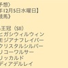 競馬予想 2018年12月5日