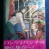 中村光「聖☆おにいさん」第１２巻