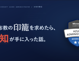 【AZ-104合格体験記】IaC布教の印籠を求めたら、無知が手に入った 話