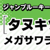 ルーキー出身作家のジャンプコミックス11/4（金）発売!!