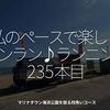 2864食目「私のペースで楽しくランラン♪ランニング235本目」マリナタウン海浜公園を廻る四角いコース