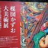楳図かずお大美術展にギリギリ間に合った