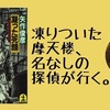 【書評】凍りついた摩天楼、名なしの探偵が行く。『凝った死顔（マンハッタン・オプ1）』