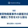 郵便荷物廃棄事件の顧客対応：補償と予防をXから探る