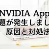 NVIDIA Appで問題が発生しました：原因とすぐできる対処法まとめ