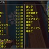 【ドラクエ10】全ての職業がレベルMAXの133になった！