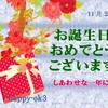 11月29日　お誕生日おめでとうございます！