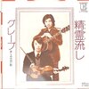 『精霊流し』グレープ　～　若いツバメと和楽器奏者　人物相関が複雑で妄想が暴走　【リマスター版】